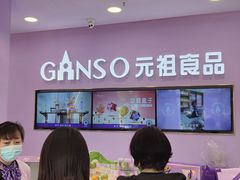 -GANSO元祖食品(滨湖万达店)