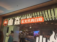 -山焱·炭火自助烤肉(周浦万达店)