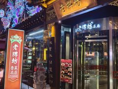 -老牌坊•鲁菜名店•地道济南菜(大观园商埠店)