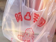 -阿凸芋圆(上帝街店)