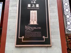 门面-皇上皇腊味店(下九路店)