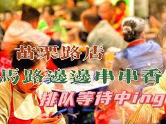 -马路边边串串香(苗栗路店)