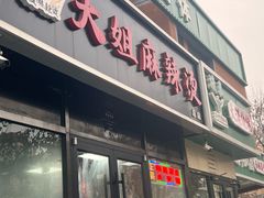 -大姐麻辣烫(莲宝中路店)
