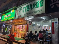 门面-丫丫桂林米粉(学府店)