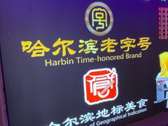 -山河屯铁锅炖·非遗铁锅炖(华强北店)