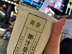 -眞宗·椰汁是大王(小娄巷店)