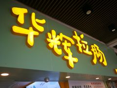 门面-华辉拉肠(同福店)