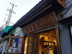 门面-阿木舂记·特色小吃(平江路店)