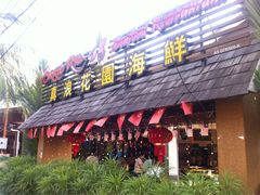 iphone_upload_pic-真浪花园海鲜餐馆