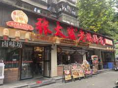 -张太婆老妈蹄花川菜馆·中华餐饮老字号(望平街店)