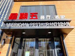 门面-星期五餐厅(金融街店)