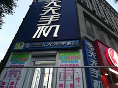 -天天手机旗舰店(人民大街店)