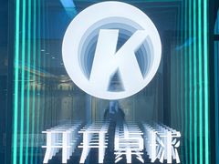 -开开桌球俱乐部