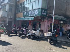 -依云煎包店