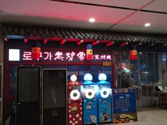 -老炉家木炭烤肉(长江国际店)