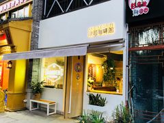门面-琥珀咖啡 Ambercoffee