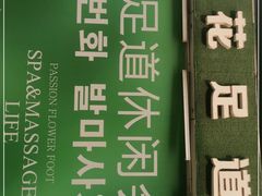 -繁花足道(梅江店)