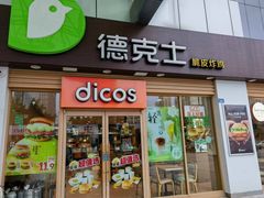 -德克士(茶店子客运站店)