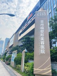 -成都艾特他整形外科医院