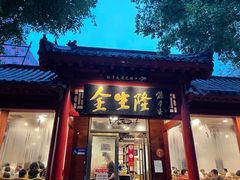 门面-金生隆(六铺炕店)