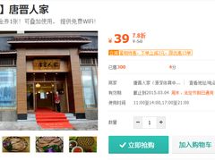 -唐晋人家(源深路店)