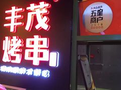 门面-丰茂烤串(金泉美食宫店)