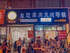 -攀枝花·任德琼·盐边羊肉米线