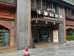 -牛事制造局牛肉火锅(莲岳路店)