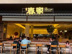 -春家·非遗手工小吃(徐汇万科广场店)
