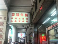 门面-义顺牛奶公司(新马路老店)