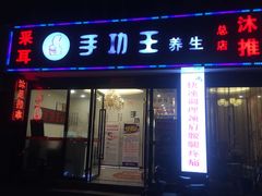 -手功王养生·足疗按摩·SPA·采耳(天府路店)