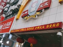 门面-庐州太太(鼓楼店)