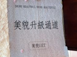 -玉笙美肤·专业脱毛中心