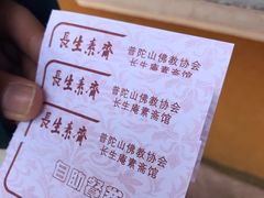 -长生素斋(普陀山店)