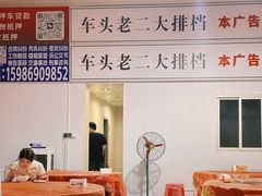 -车头老二大排档