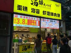 -汤姆大师傅鲜香牛肉饼(深圳保利文化广场店)