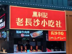 门面-万利记·长沙粉面小吃(东门町美食街店)