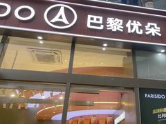 -巴黎优朵烘焙馆(菱角湖壹号店)
