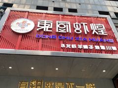 门面-东厨虾煌(电子街店)