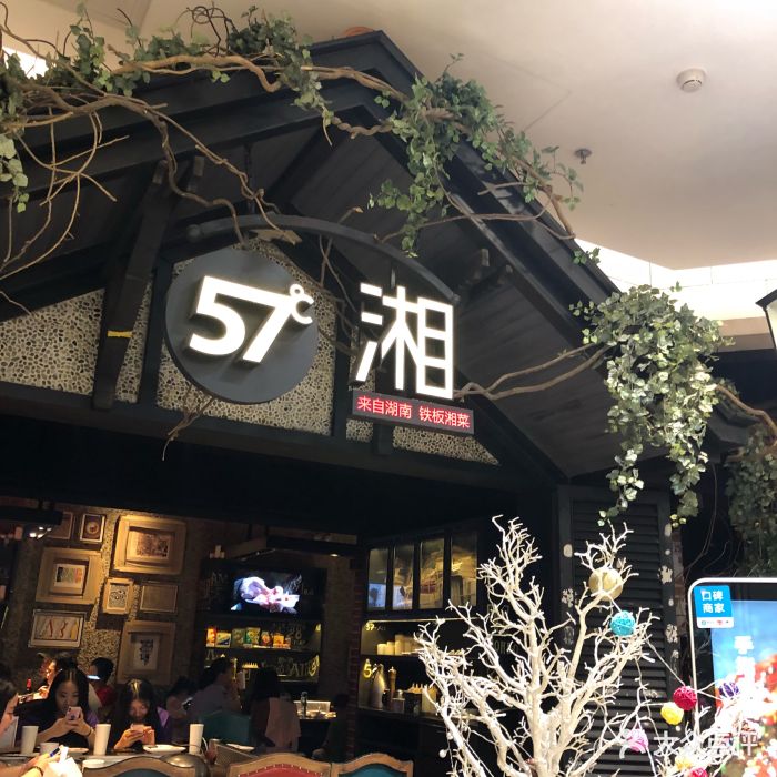 57度湘(朝阳大悦城店)门面图片 - 第1327张