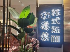 门面-松鹤楼·苏式汤面(虹桥天地店)