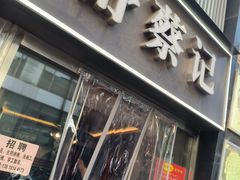-舒蔡记生煎菜饭(云南中路店)