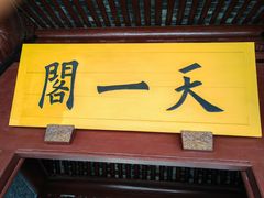 -天一阁博物院