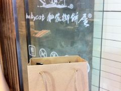 -Babycat私家御饼屋(龙头路一店)