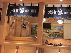 -九田家黑牛烤肉料理(华侨城店)