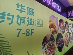 -华威约饭街