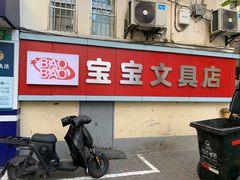 -宝宝文具店(马当路店)