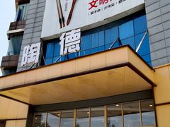 -陶德砂锅居(育才路店)