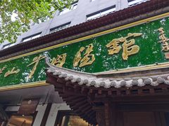 门面-清真马杰山牛肉汤馆