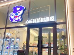 -心乐生活新鲜屋(星海广场店)